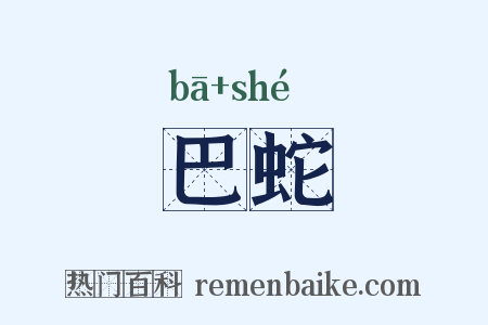巴蛇是什么意思的图片